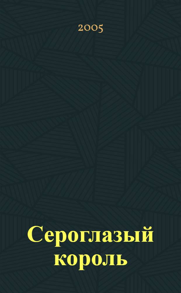 Сероглазый король