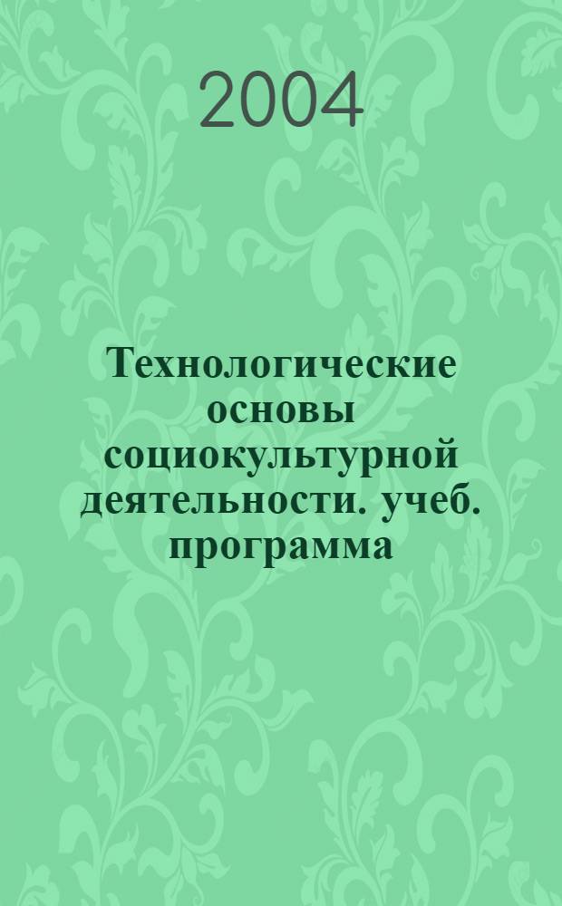 Технологические основы социокультурной деятельности. учеб. программа