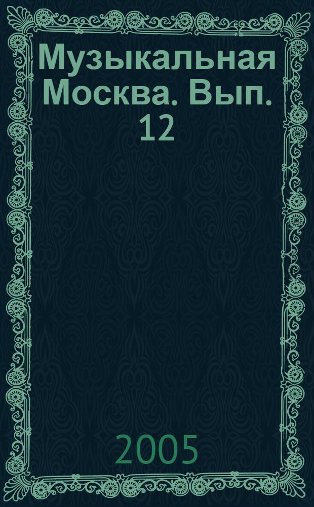 Музыкальная Москва. Вып. 12
