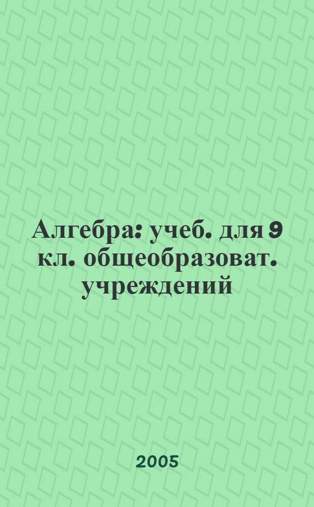 Алгебра : учеб. для 9 кл. общеобразоват. учреждений