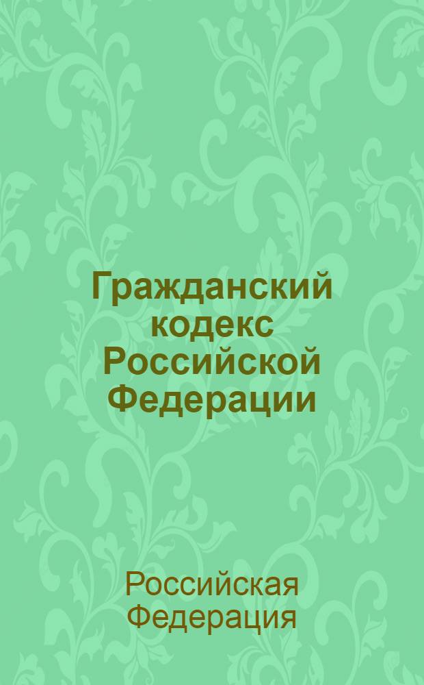 Гражданский кодекс Российской Федерации : все радакции 2002-2005 годов : с изменениями и дополнениями на 1 октября 2005 года
