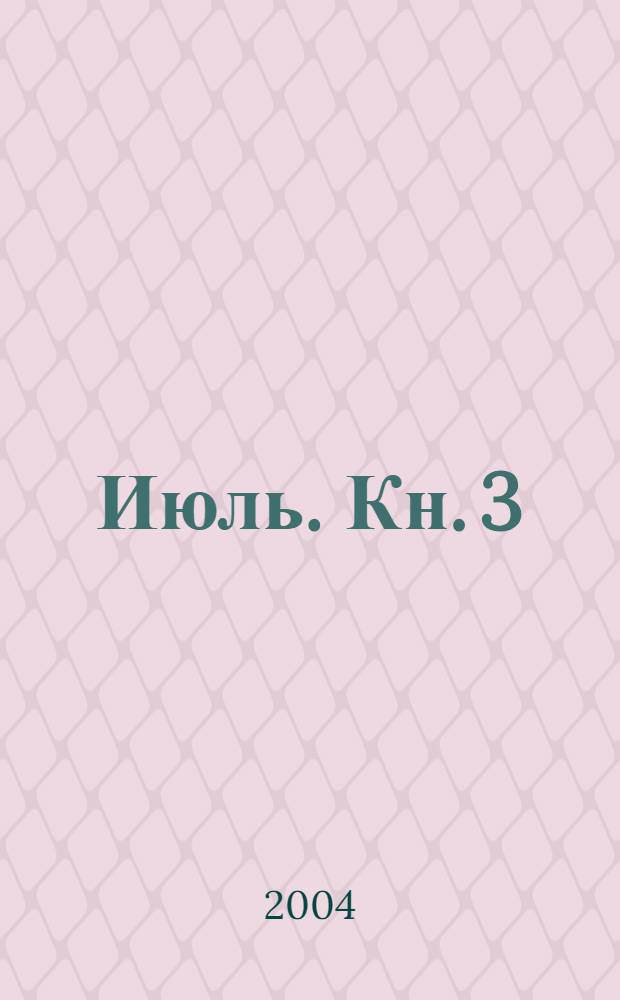 Июль. [Кн. 3]