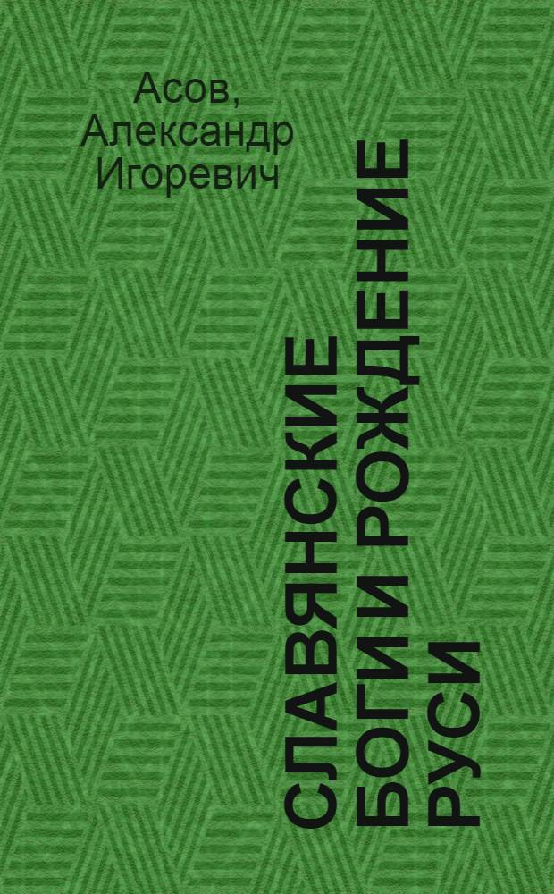 Славянские боги и рождение Руси