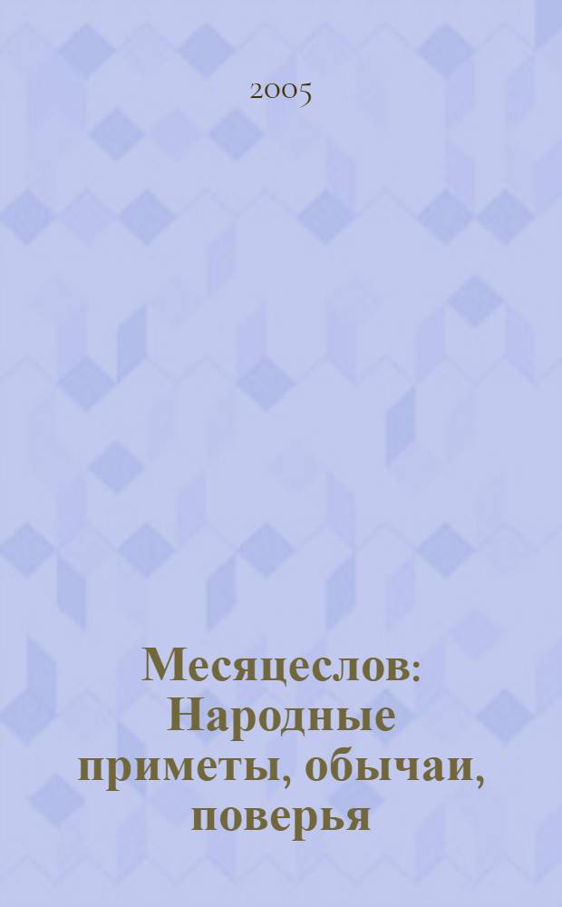 Месяцеслов : Народные приметы, обычаи, поверья