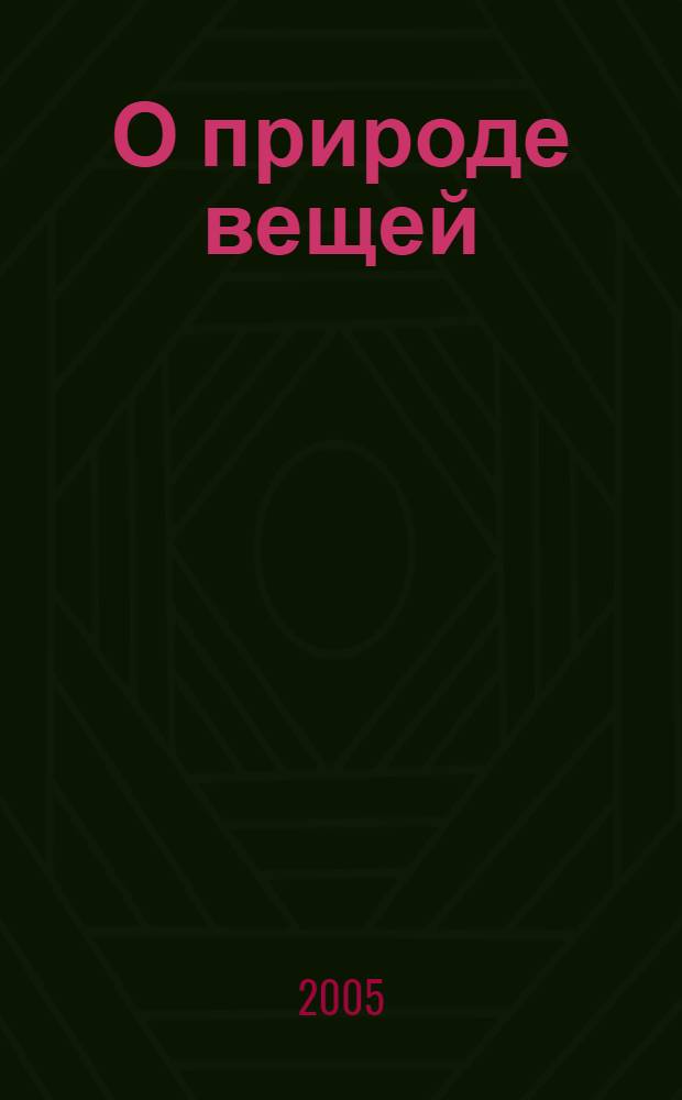 О природе вещей = De Rerum Natura