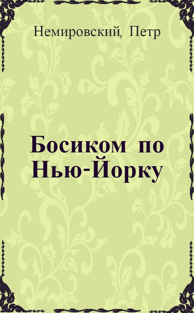 Босиком по Нью-Йорку : очерки, роман