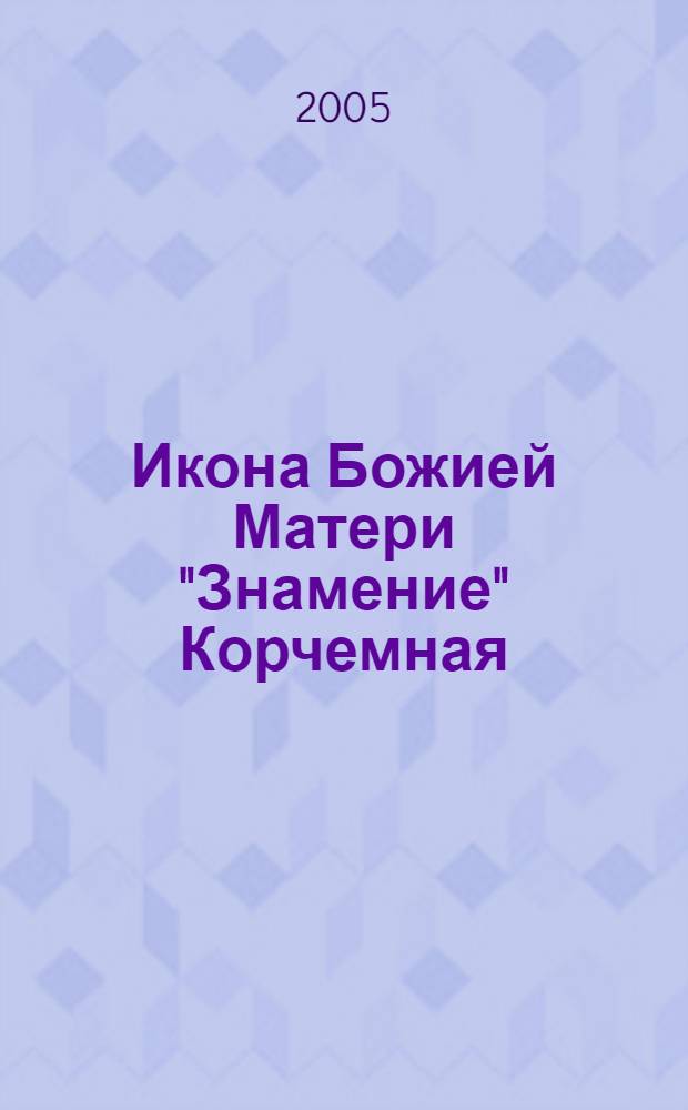 Икона Божией Матери "Знамение" Корчемная