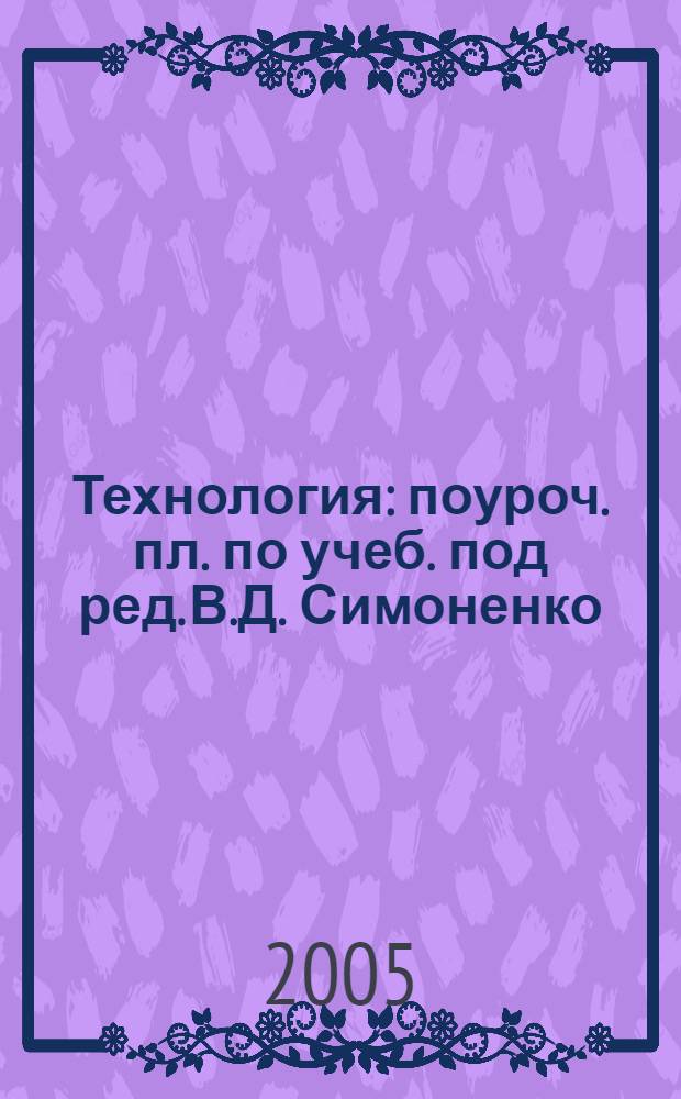 Технология : поуроч. пл. по учеб. под ред. В.Д. Симоненко : 6 класс (мальчики)
