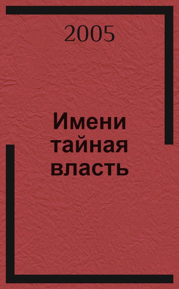 Имени тайная власть