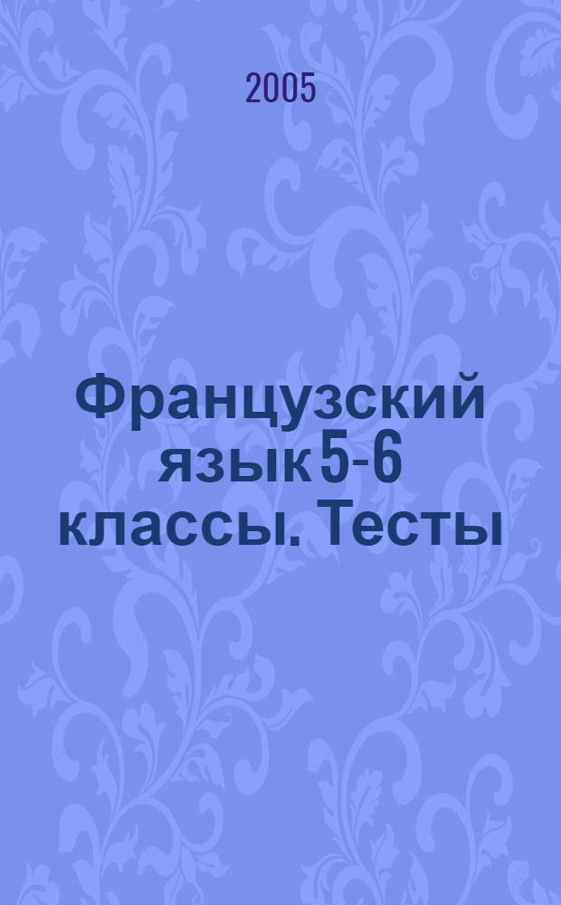 Французский язык 5-6 классы. Тесты