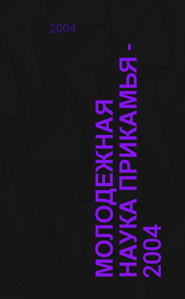 Молодежная наука Прикамья - 2004 : сб. науч. тр