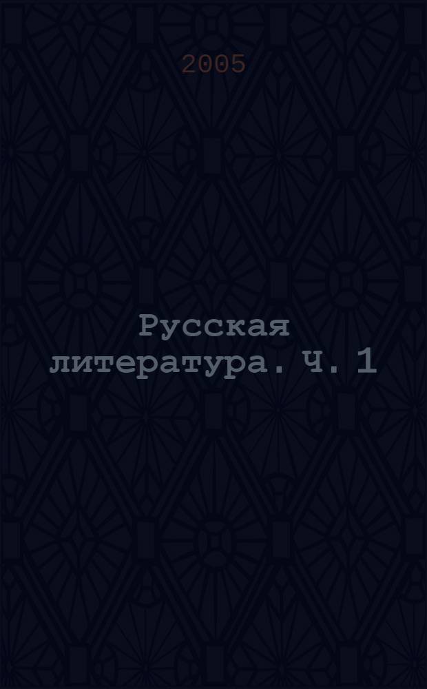 Русская литература. Ч. 1