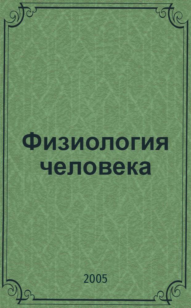 Физиология человека : учебник : для магистрантов и аспирантов вузов физ. культуры и спорта, обучающихся по напр. 032100- Физ. культура