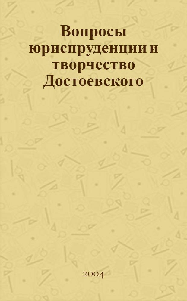 Вопросы юриспруденции и творчество Достоевского