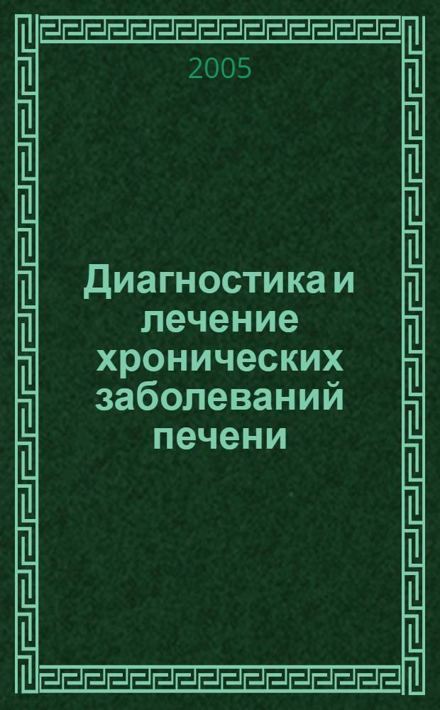 Диагностика и лечение хронических заболеваний печени : (руководство) : для студентов старших курсов медицинских факультетов, гепатологов, гастроэнтерологов, терапевтов