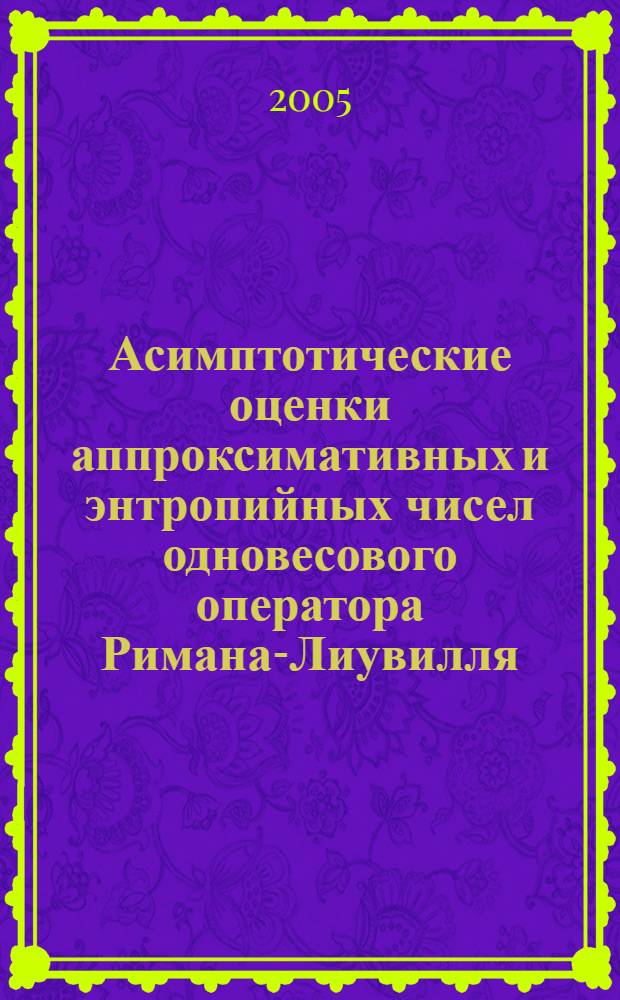 Асимптотические оценки аппроксимативных и энтропийных чисел одновесового оператора Римана-Лиувилля