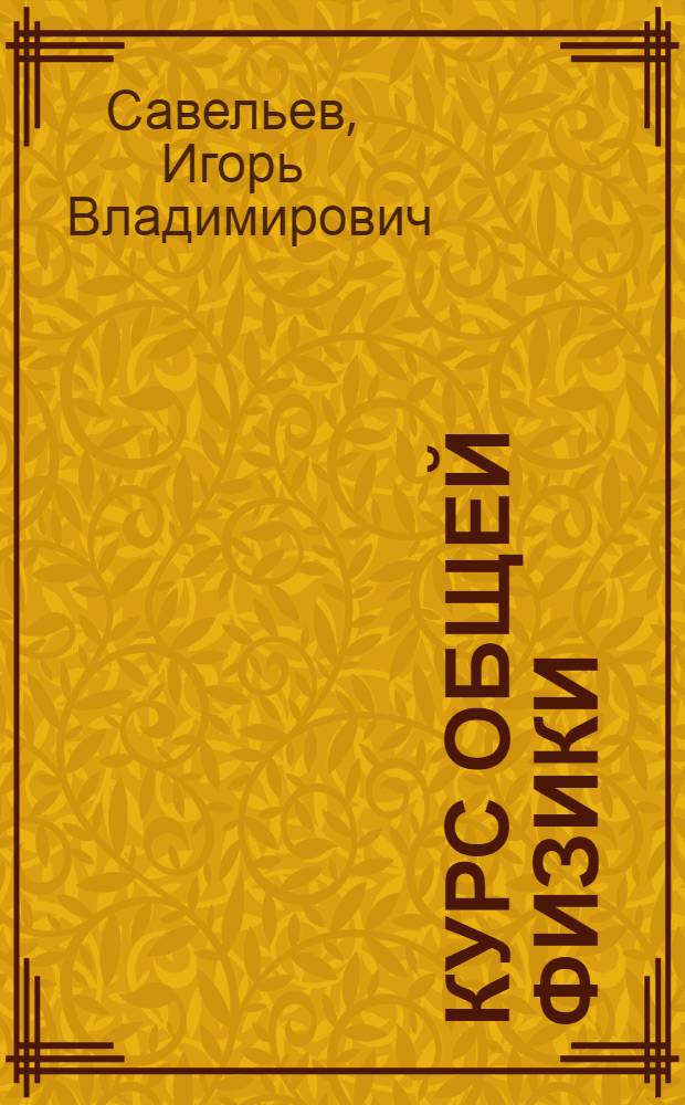 Курс общей физики = A course in general physics : учебное пособие для студентов высших учебных заведений, обучающихся по техническим (550000) и технологическим (650000) направлениям : в 3 т.