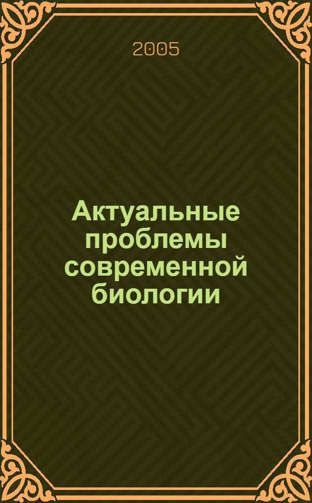 Актуальные проблемы современной биологии : тезисы Российской студенческой конференции, 20 апреля 2005 г