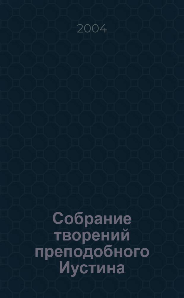 Собрание творений преподобного Иустина (Поповича). Т. 1 : Жизнеописание. На Богочеловеческом пути. Путь Богопознания