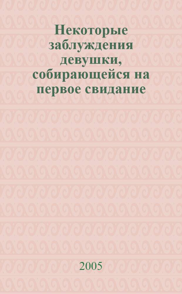 Некоторые заблуждения девушки, собирающейся на первое свидание