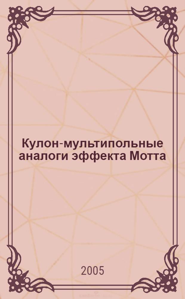 Кулон-мультипольные аналоги эффекта Мотта