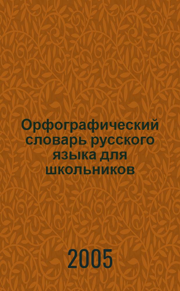 Орфографический словарь русского языка для школьников : более 80000 слов