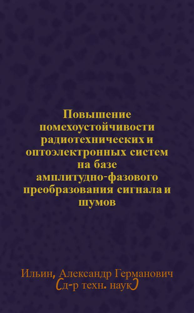 Повышение помехоустойчивости радиотехнических и оптоэлектронных систем на базе амплитудно-фазового преобразования сигнала и шумов