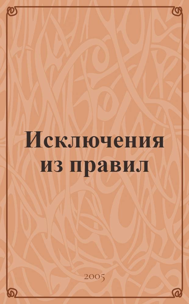Исключения из правил : тетрадь по русскому языку : для 6 класса