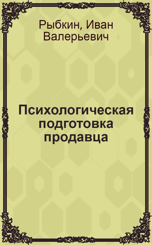 Психологическая подготовка продавца