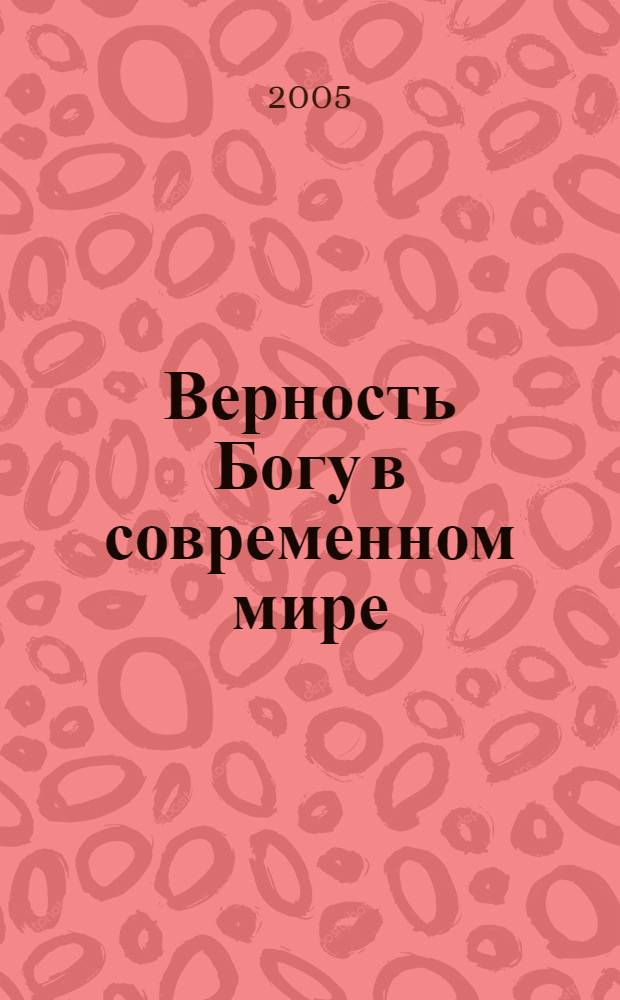 Верность Богу в современном мире : воскресная школа для взрослых от 18 лет и старше : книга для учителя