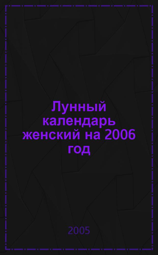 Лунный календарь женский на 2006 год