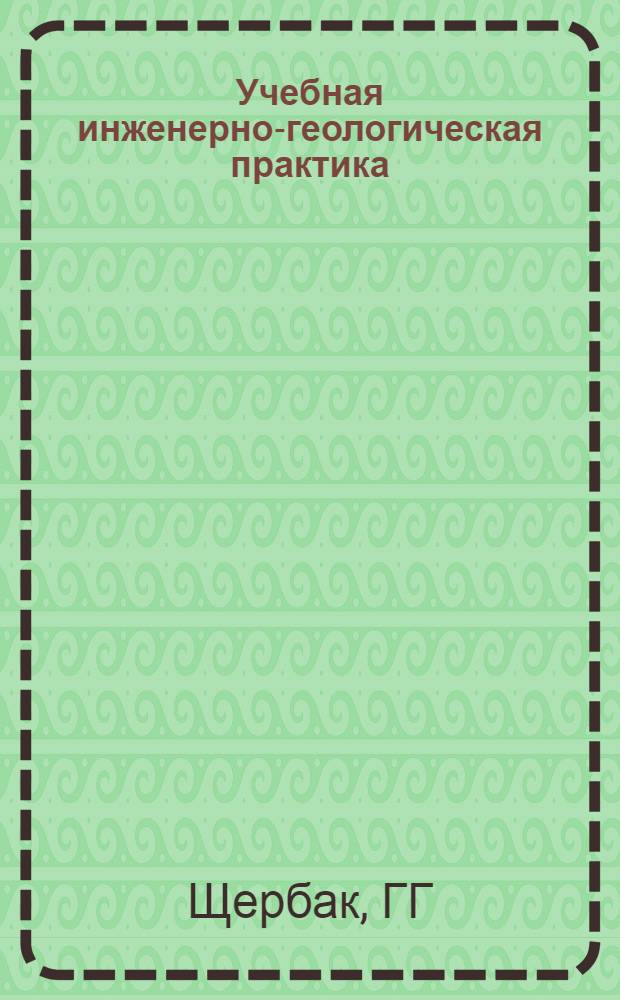 Учебная инженерно-геологическая практика