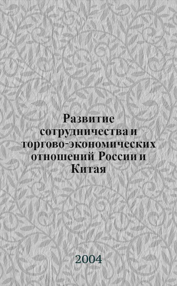 Развитие сотрудничества и торгово-экономических отношений России и Китая : монография