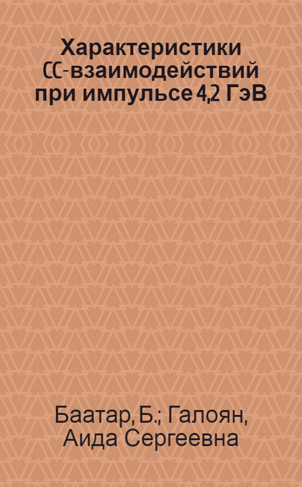 Характеристики CC-взаимодействий при импульсе 4,2 ГэВ/с на нуклон с рождением Л-гиперонов и К°s-мезонов в зависимости от степени центральности соударения ядер