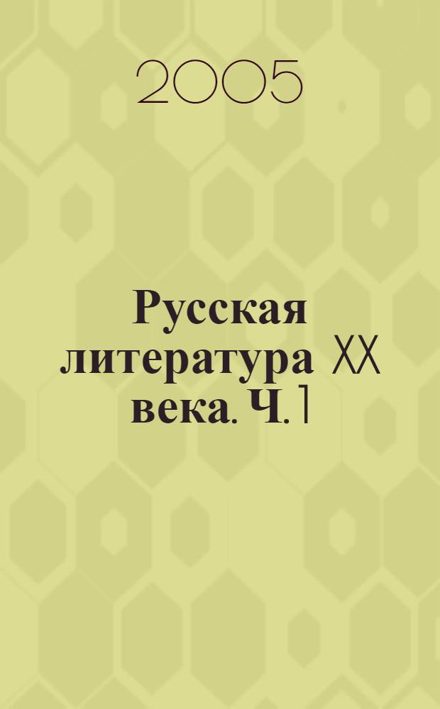 Русская литература XX века. Ч. 1