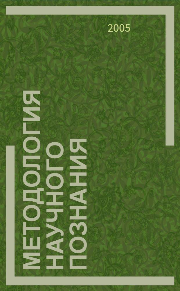 Методология научного познания : учеб. пособие для студентов и аспирантов вузов