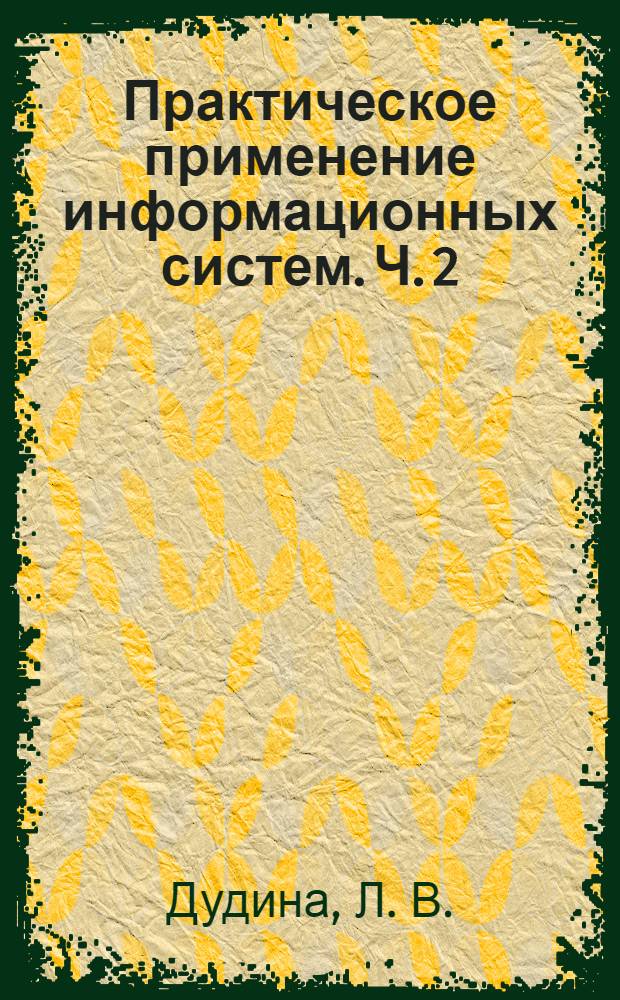 Практическое применение информационных систем. Ч. 2: Система программ 1C: Предприятие 7.7. Конфигурация "Бухгалтерский учет"