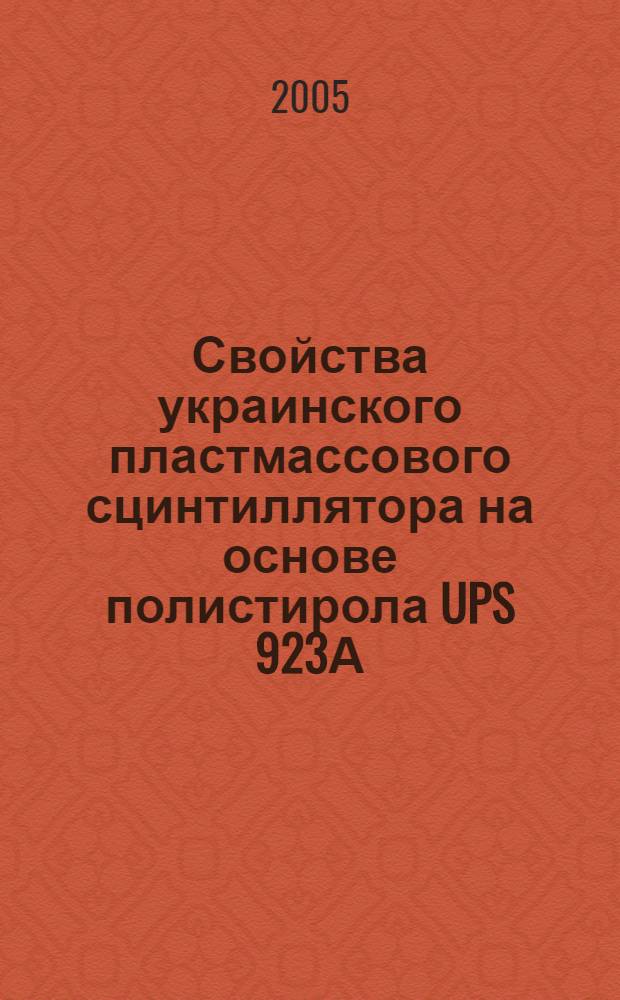 Свойства украинского пластмассового сцинтиллятора на основе полистирола UPS 923А