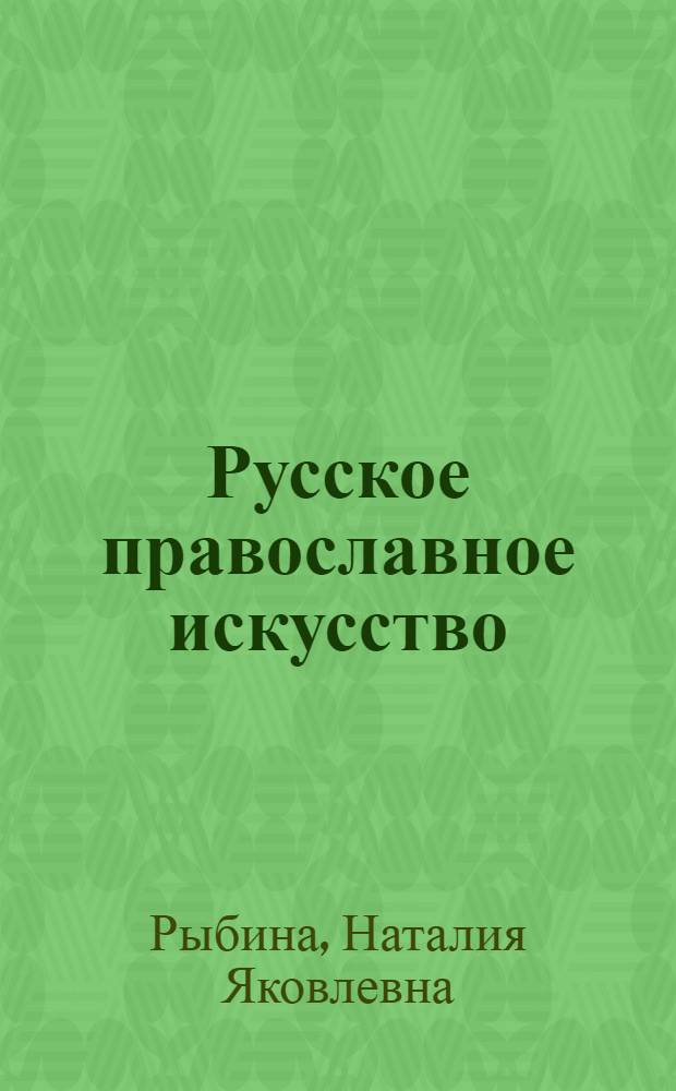 Русское православное искусство: религиозные функции, эстетическое своеобразие, духовно-нравственный потенциал : учебно-методическое пособие : для студентов специальностей "Социальная работа" и "Социальная педагогика"