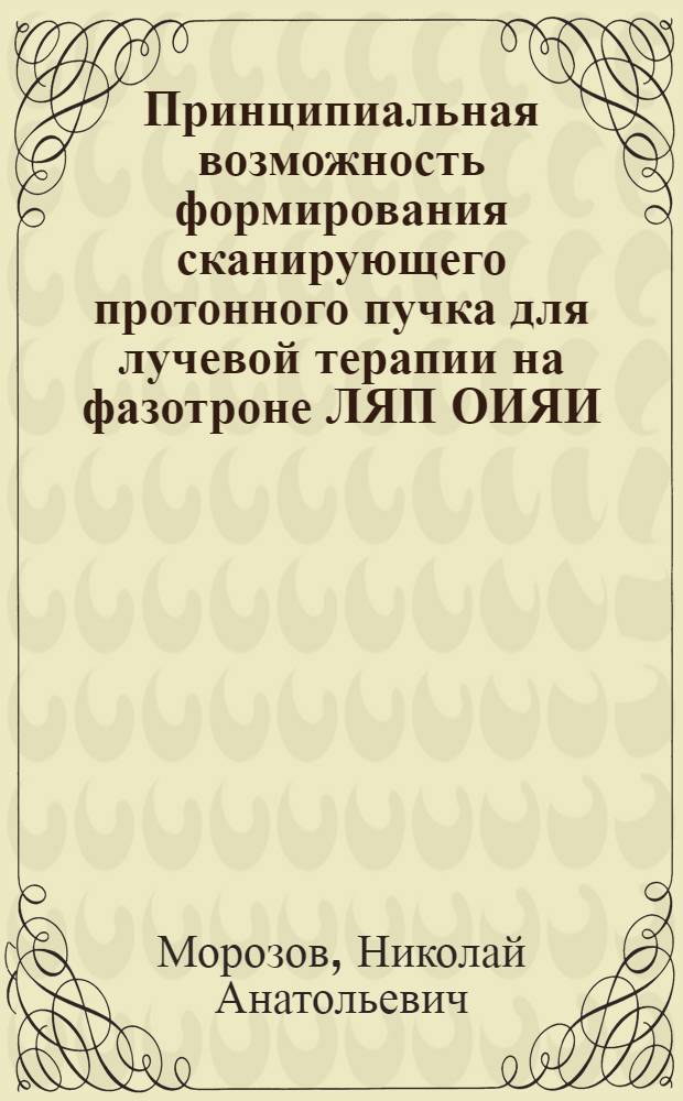 Принципиальная возможность формирования сканирующего протонного пучка для лучевой терапии на фазотроне ЛЯП ОИЯИ