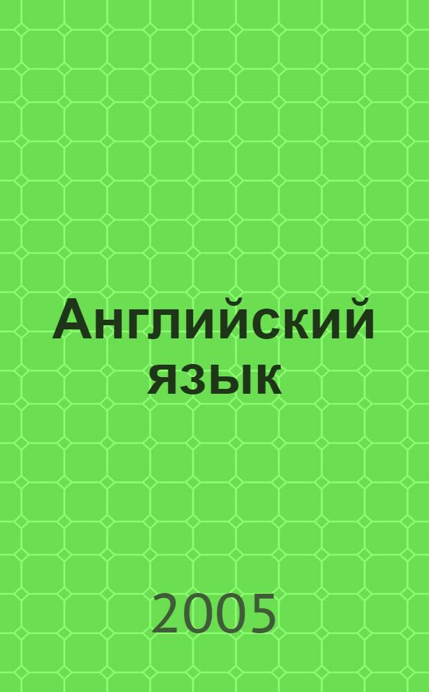 Английский язык : учебное пособие для студентов 2-го курса по специальности "Экономика и управление на предприятии"