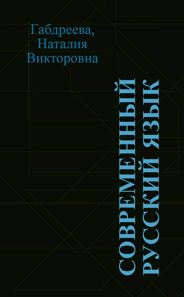 Современный русский язык : учеб. пособие для студентов гуманитар. фак