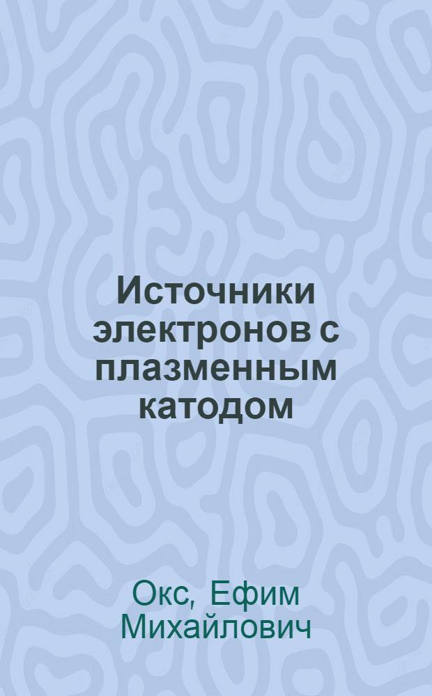 Источники электронов с плазменным катодом: физика, техника, применения