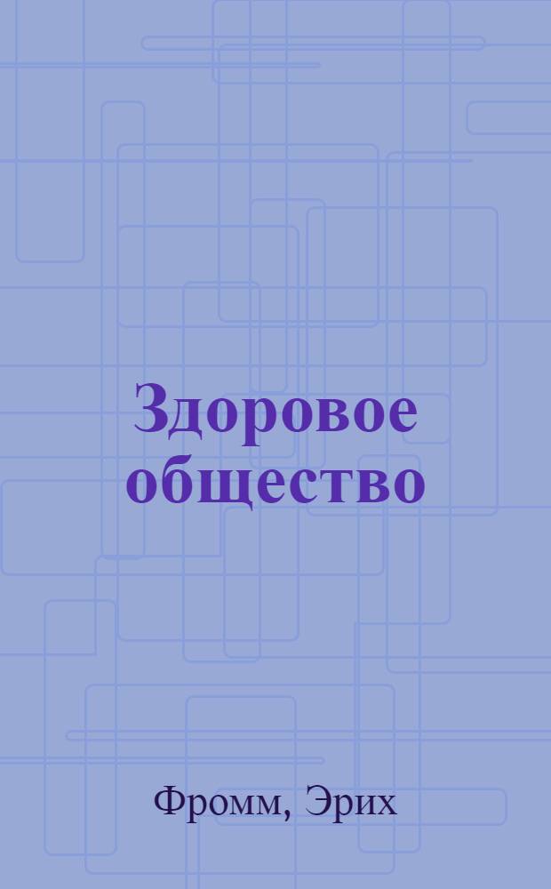 Здоровое общество; Догмат о Христе: пер. с нем. / Эрих Фромм