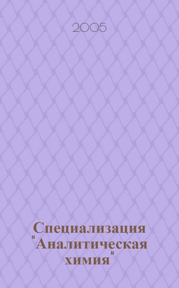 Специализация "Аналитическая химия"