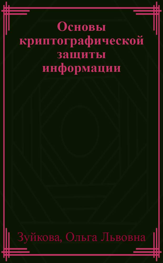 Основы криптографической защиты информации : учебное пособие
