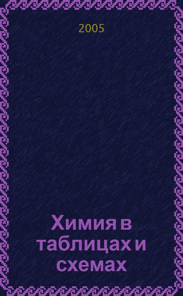 Химия в таблицах и схемах