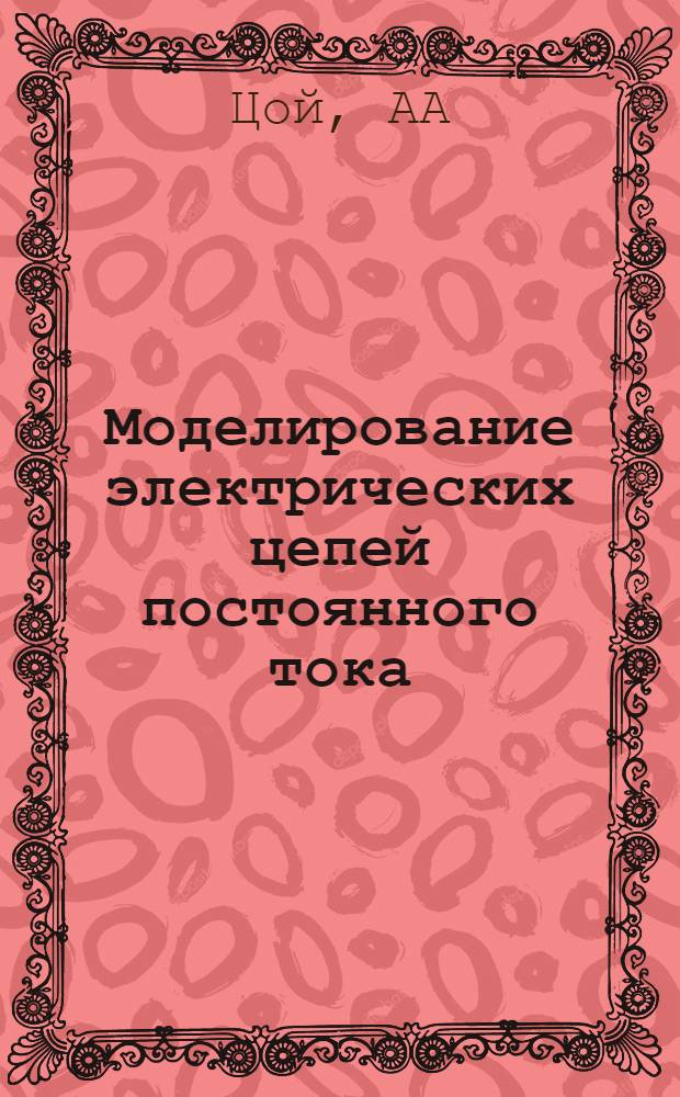 Моделирование электрических цепей постоянного тока