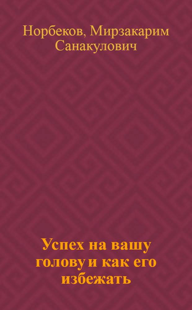 Успех на вашу голову и как его избежать