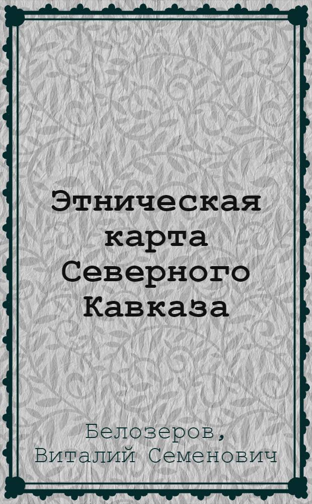 Этническая карта Северного Кавказа